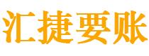 开原债务追讨催收公司